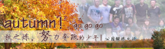 向着秋天奔跑吧，少年！autumn！go go go!